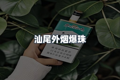 出口香烟
